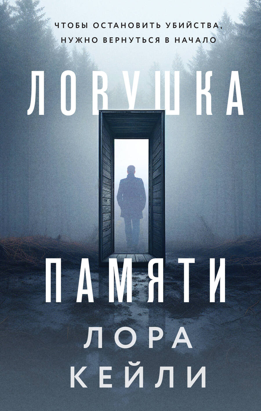 Обложка книги "Кейли: Ловушка памяти"