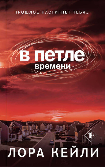 Обложка книги "Кейли: В петле времени"