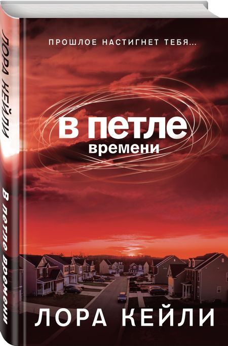 Фотография книги "Кейли: В петле времени"