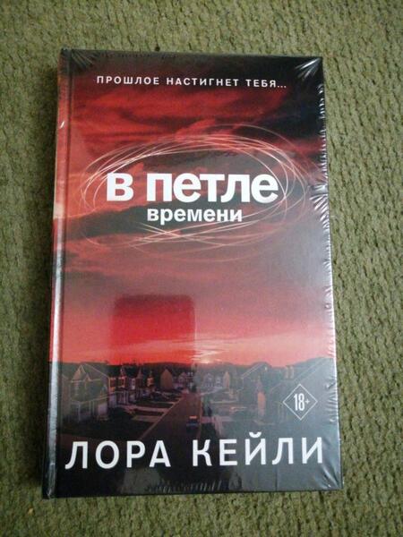 Фотография книги "Кейли: В петле времени"