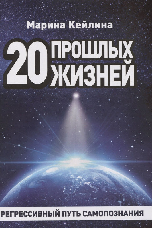 Обложка книги "Кейлина: 20 прошлых жизней. Регрессивный путь самопознания"