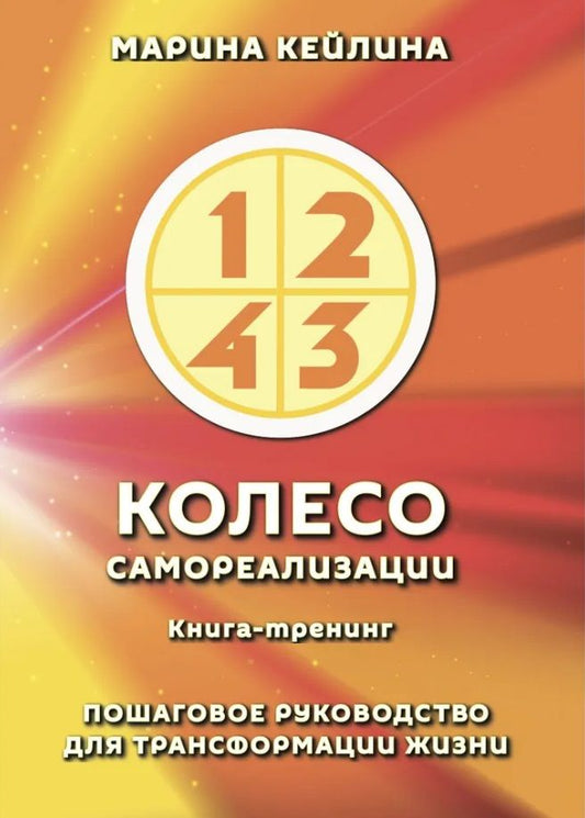 Обложка книги "Кейлина: Колесо самореализации. Пошаговое руководство для трансформации жизни. Книга-тренинг"