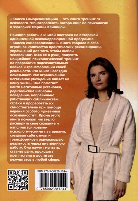 Фотография книги "Кейлина: Колесо самореализации. Пошаговое руководство для трансформации жизни. Книга-тренинг"