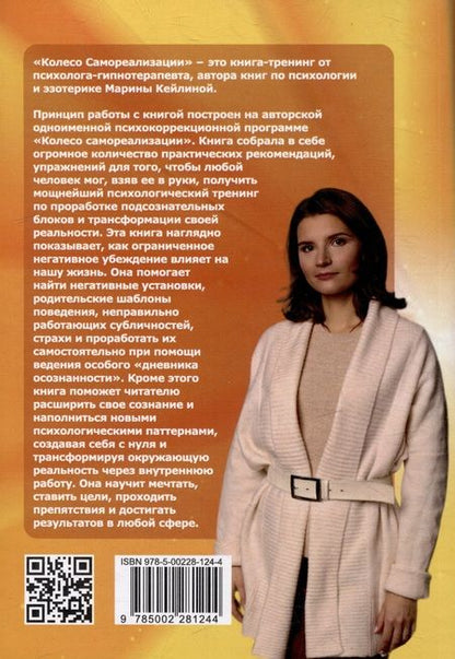 Фотография книги "Кейлина: Колесо самореализации. Пошаговое руководство для трансформации жизни. Книга-тренинг"