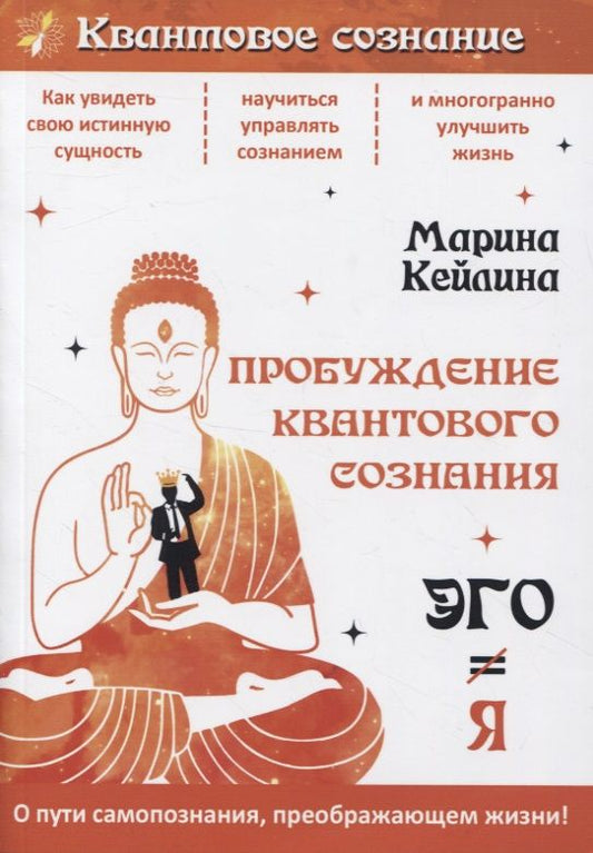 Обложка книги "Кейлина: Пробуждение квантового сознания. Эго не равно Я"