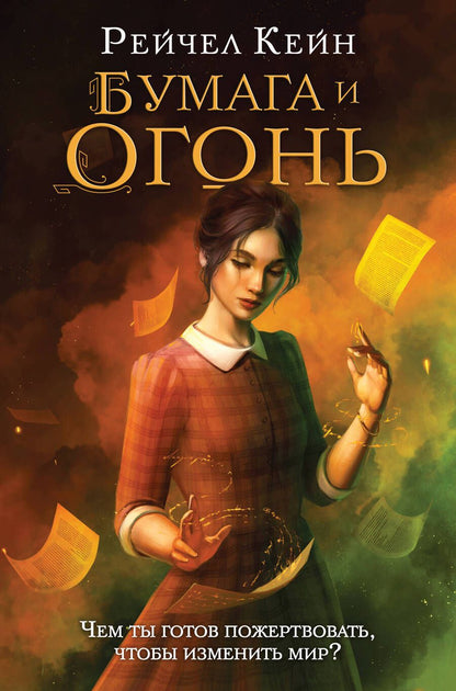 Обложка книги "Кейн: Бумага и огонь"