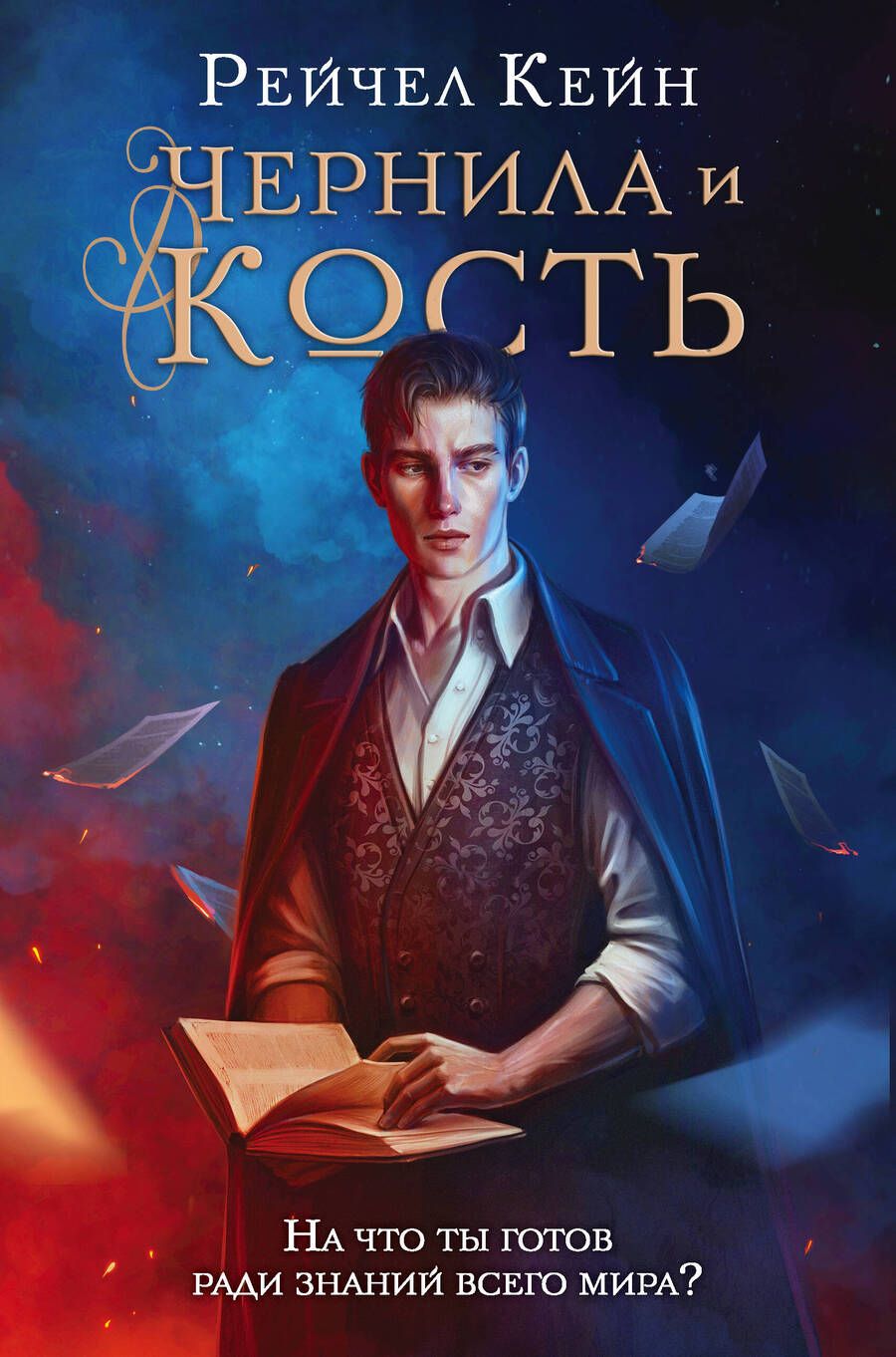 Обложка книги "Кейн: Чернила и кость"