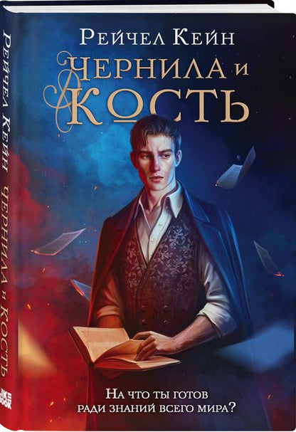 Фотография книги "Кейн: Чернила и кость"