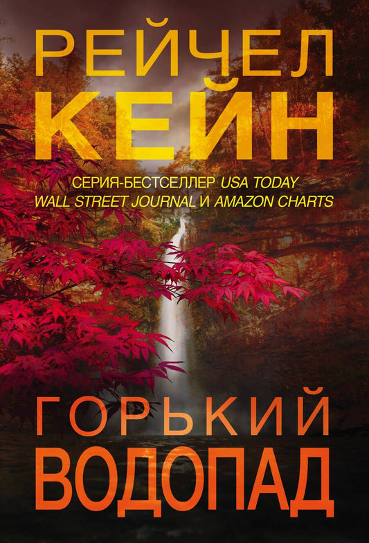 Обложка книги "Кейн: Горький водопад"