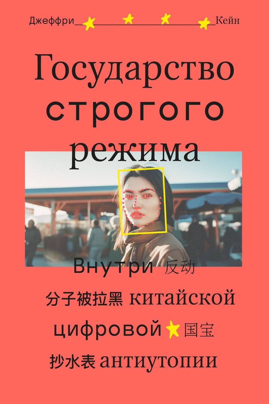 Обложка книги "Кейн: Государство строгого режима. Внутри китайской цифровой антиутопии"