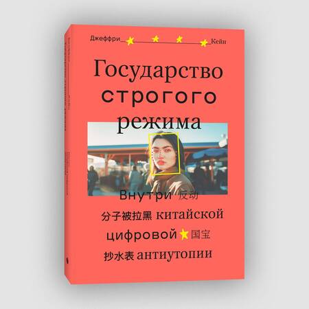 Фотография книги "Кейн: Государство строгого режима. Внутри китайской цифровой антиутопии"