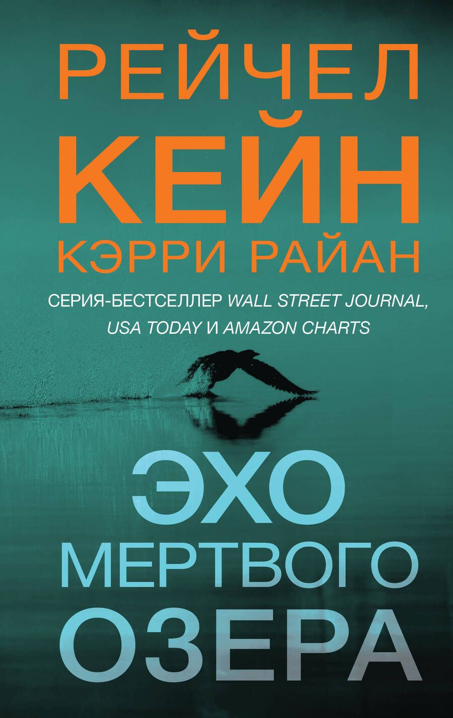 Обложка книги "Кейн, Кэрри: Эхо Мертвого озера"