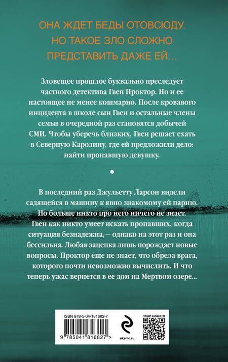 Фотография книги "Кейн, Кэрри: Эхо Мертвого озера"