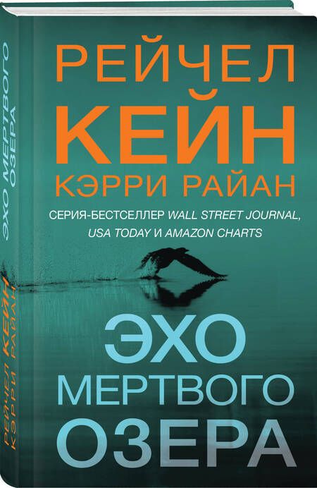 Фотография книги "Кейн, Кэрри: Эхо Мертвого озера"