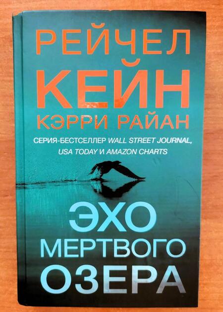 Фотография книги "Кейн, Кэрри: Эхо Мертвого озера"