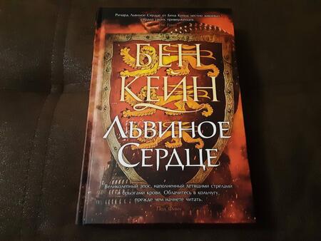 Фотография книги "Кейн: Львиное Сердце"