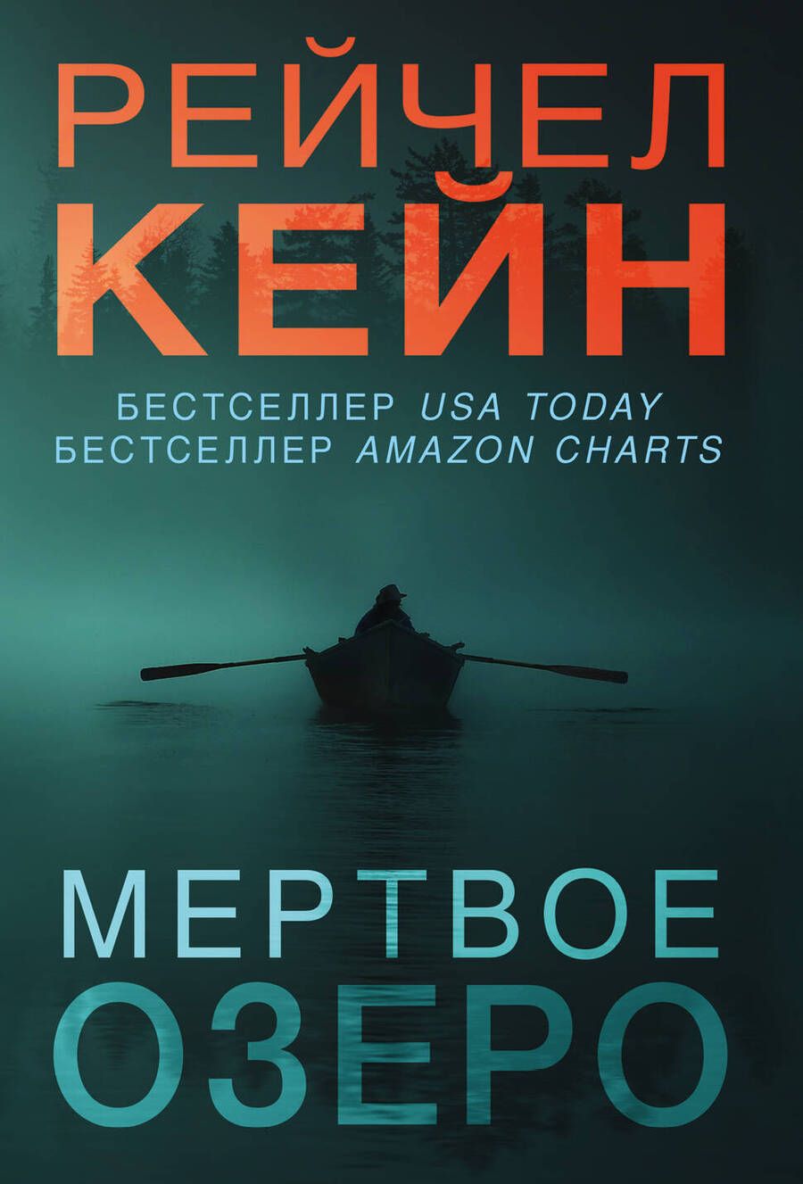 Обложка книги "Кейн: Мертвое озеро"