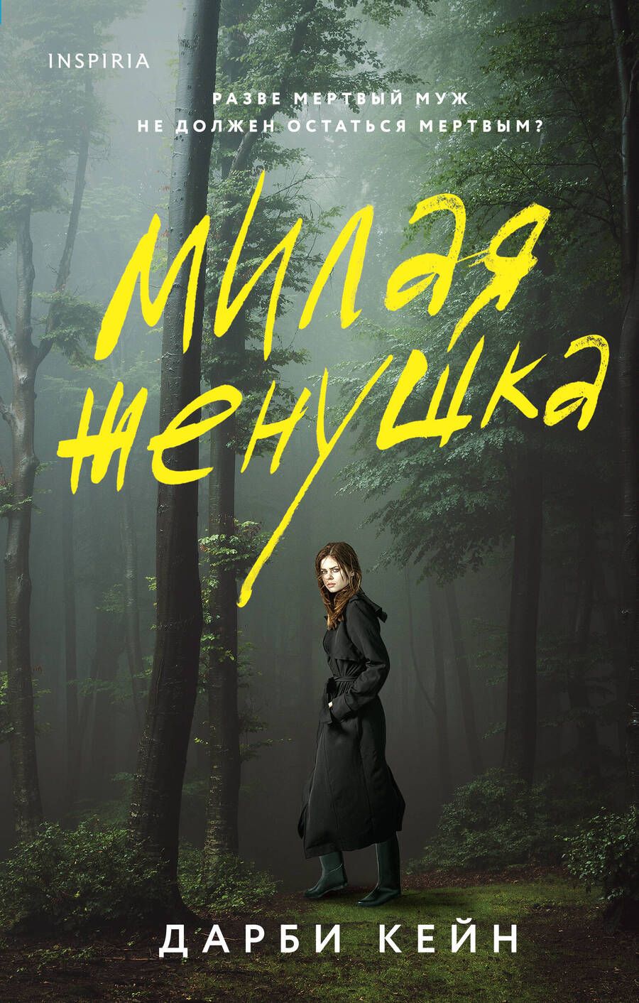 Обложка книги "Кейн: Милая женушка"