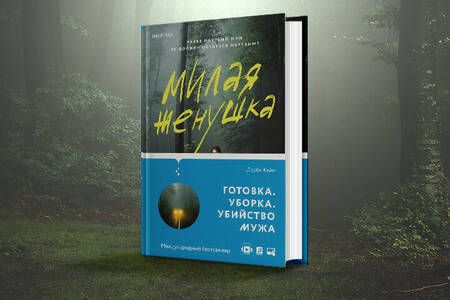 Фотография книги "Кейн: Милая женушка"