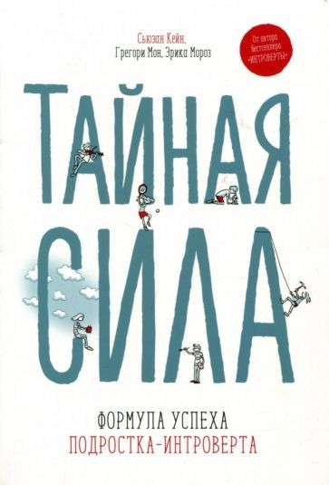 Обложка книги "Кейн, Мон, Мороз: Тайная сила. Формула успеха подростка-интроверта"