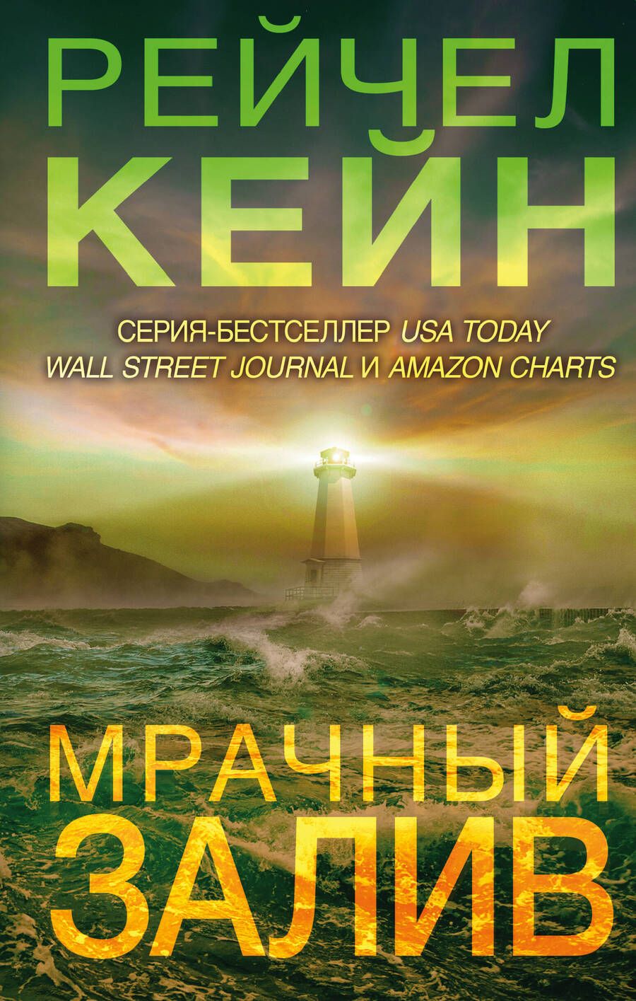 Обложка книги "Кейн: Мрачный залив"