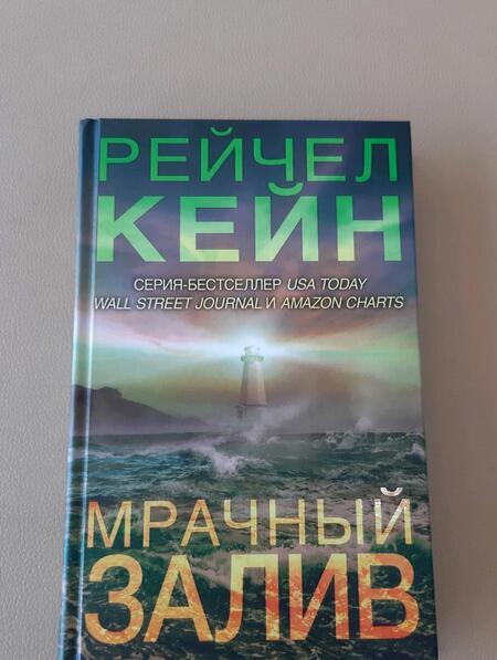 Фотография книги "Кейн: Мрачный залив"