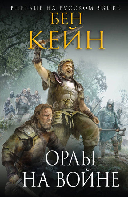 Обложка книги "Кейн: Орлы на войне"