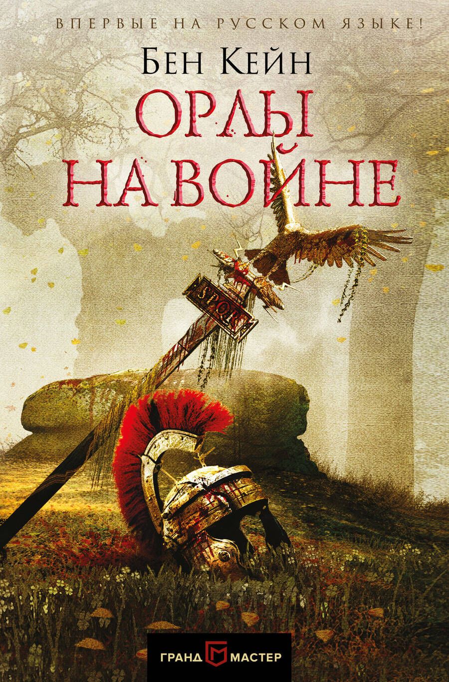 Обложка книги "Кейн: Орлы на войне"