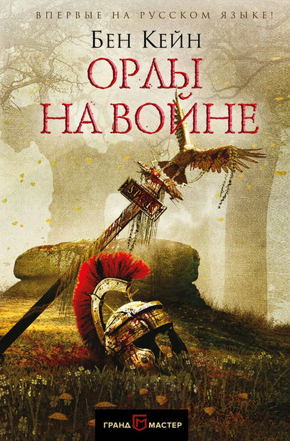 Обложка книги "Кейн: Орлы на войне"