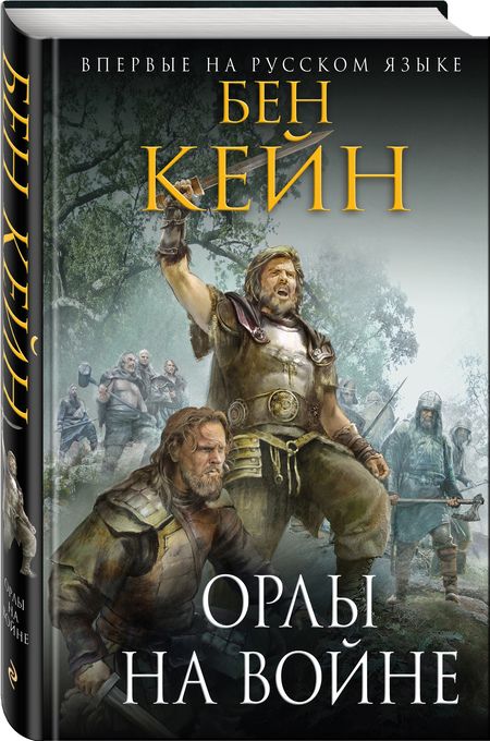 Фотография книги "Кейн: Орлы на войне"