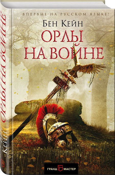 Фотография книги "Кейн: Орлы на войне"