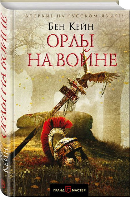 Фотография книги "Кейн: Орлы на войне"