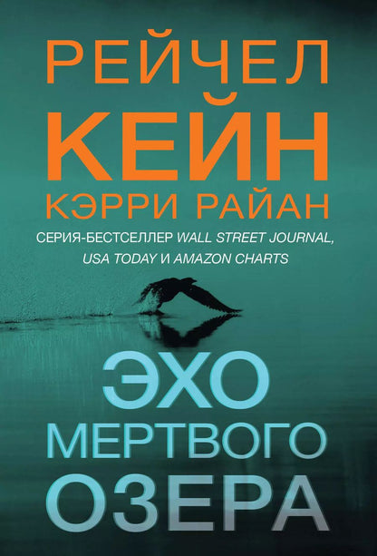 Обложка книги "Кейн, Райан: Эхо Мертвого озера"
