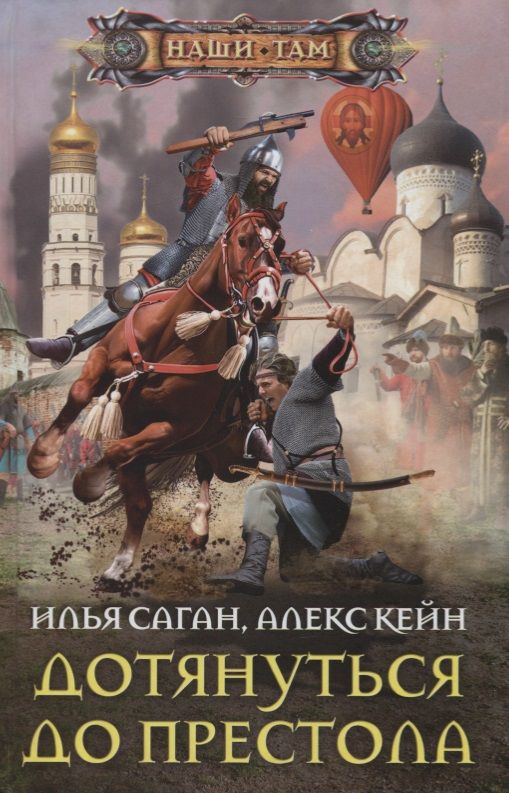 Обложка книги "Кейн, Саган: Дотянуться до престола"