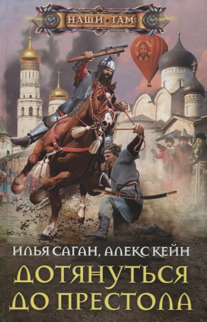 Обложка книги "Кейн, Саган: Дотянуться до престола"