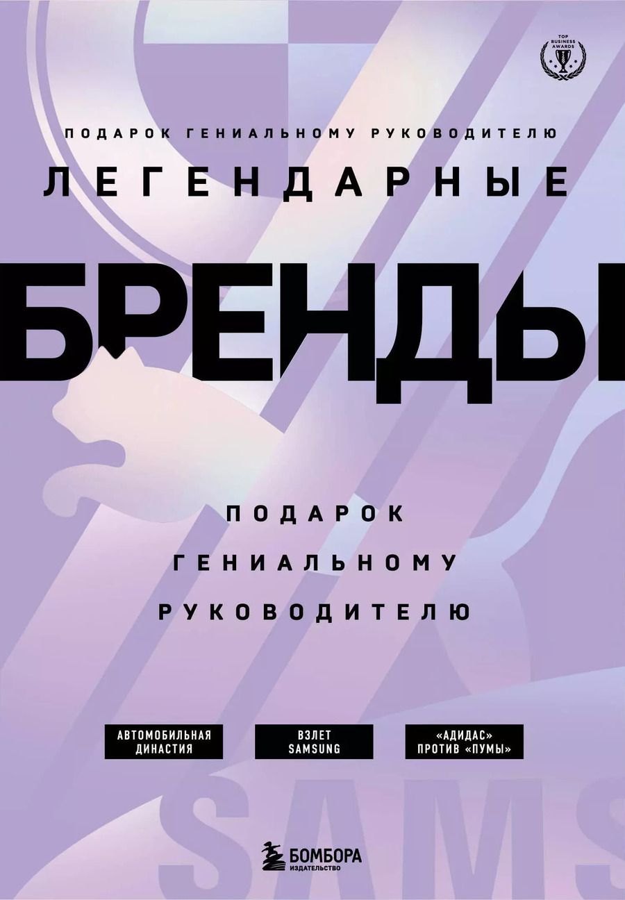 Обложка книги "Кейн, Смит, Юнгблут: Подарок гениальному руководителю. Легендарные бренды: Автомобильная династия. Адидас против Пумы. Взлет Samsung (комплект из 3 книг в футляре)"