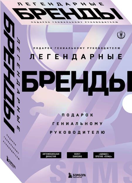 Фотография книги "Кейн, Смит, Юнгблут: Подарок гениальному руководителю. Легендарные бренды: Автомобильная династия. Адидас против Пумы. Взлет Samsung (комплект из 3 книг в футляре)"