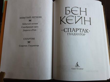 Фотография книги "Кейн: Спартак. Гладиатор"