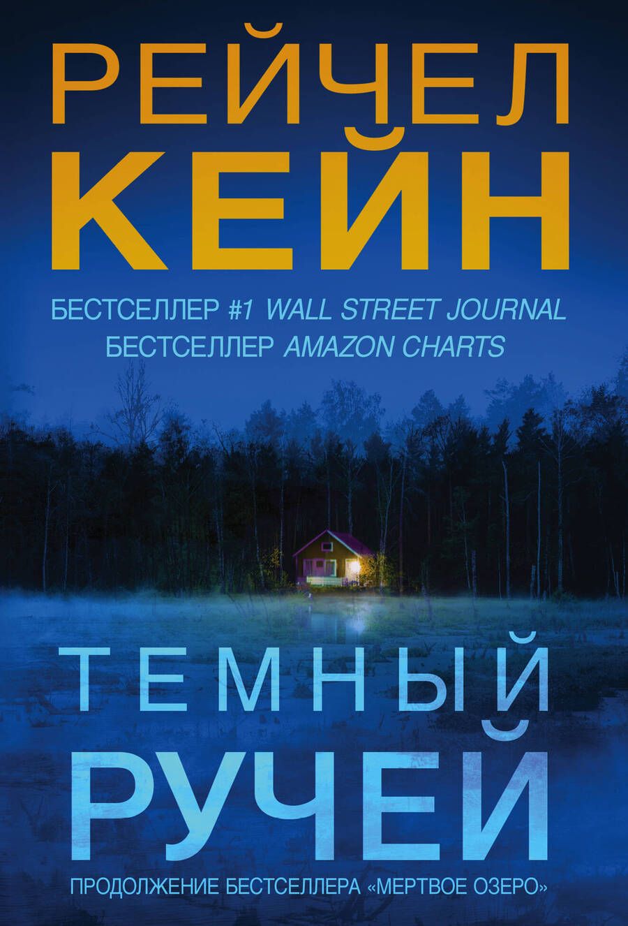 Обложка книги "Кейн: Темный ручей"