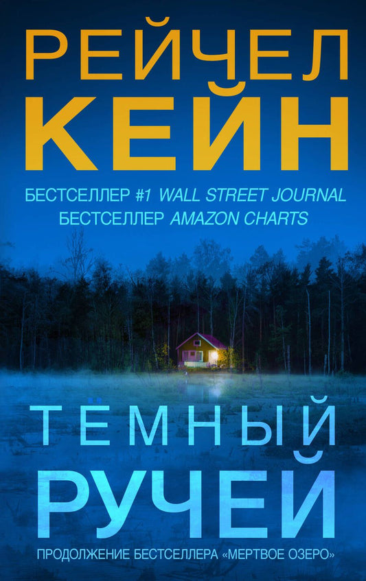 Обложка книги "Кейн: Темный ручей"