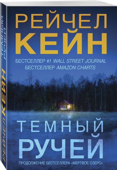 Фотография книги "Кейн: Темный ручей"