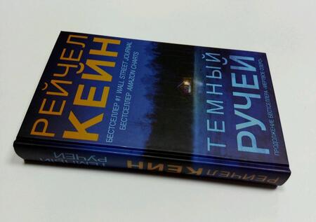 Фотография книги "Кейн: Темный ручей"