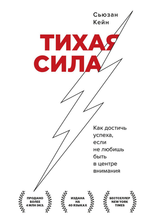 Обложка книги "Кейн: Тихая сила. Как достичь успеха если не любишь быть в центре внимания"