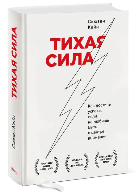 Фотография книги "Кейн: Тихая сила. Как достичь успеха если не любишь быть в центре внимания"