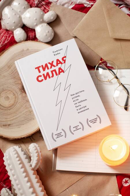 Фотография книги "Кейн: Тихая сила. Как достичь успеха если не любишь быть в центре внимания"