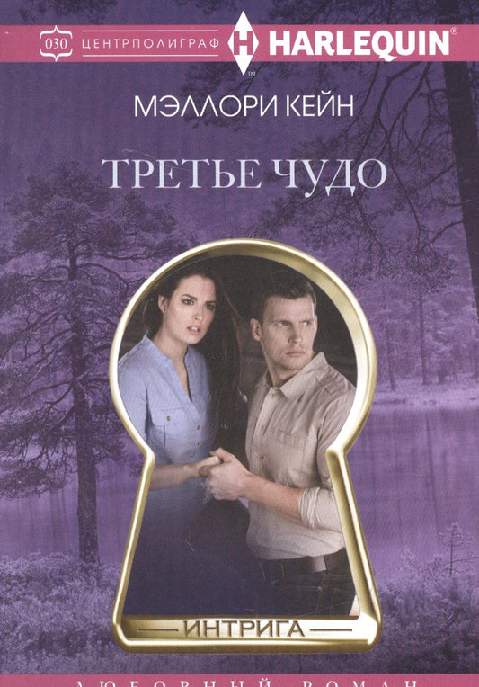 Обложка книги "Кейн: Третье чудо"