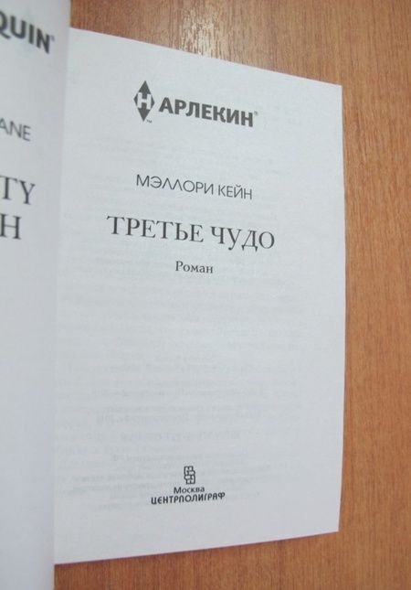 Фотография книги "Кейн: Третье чудо"