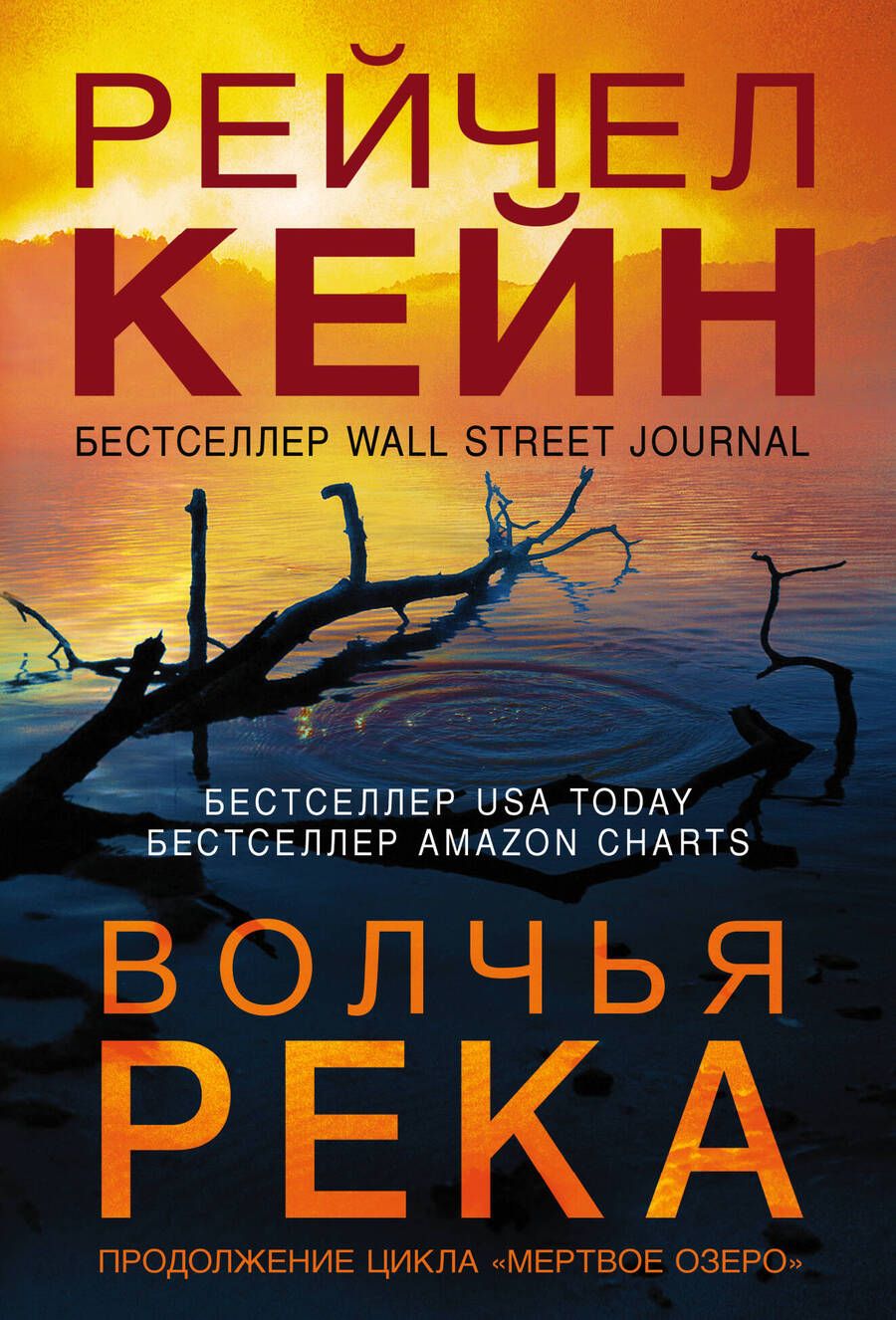 Обложка книги "Кейн: Волчья река"