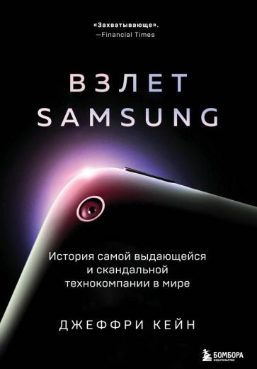 Обложка книги "Кейн: Взлет Samsung. История самой выдающейся и скандальной технокомпании в мире"