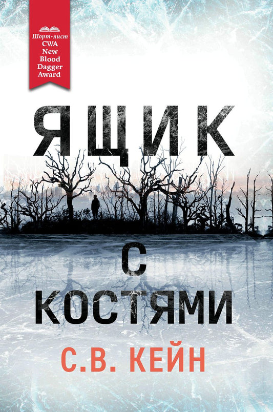 Обложка книги "Кейн: Ящик с костями"